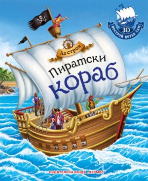 Аз строя: Пиратски кораб