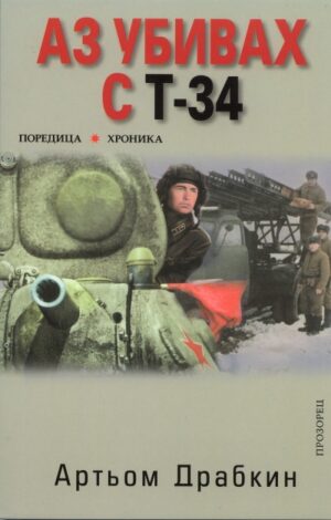 Аз убивах с Т-34