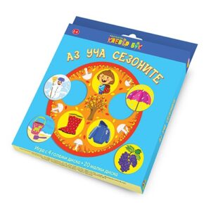 Аз уча сезоните: Образователна игра (от 2 до 4 години)