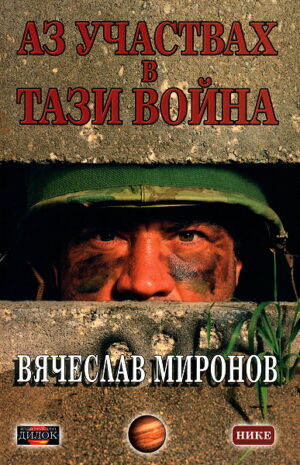 Аз участвах в тази война