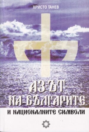 Аз-ът на българите и националните символи