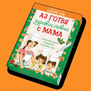 Аз готвя здравословно с мама: Активни карти