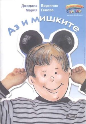 Аз и мишките