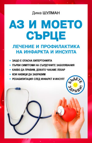 Аз и моето сърце: Лечение и профилактика на инфаркта и инсулта