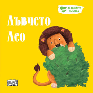 Аз и моите чувства: Лъвчето Лео
