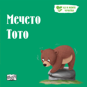 Аз и моите чувства: Мечето Тото