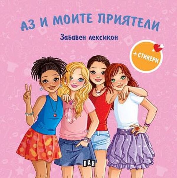 Аз и моите приятели: Забавен лексикон + стикери