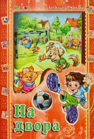 Аз и светът: На двора