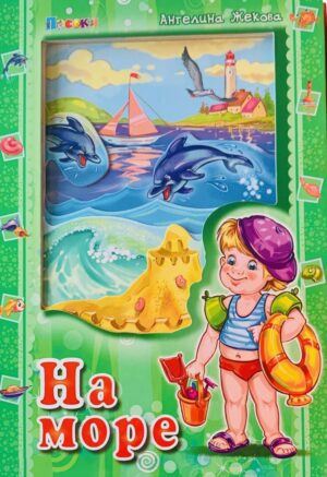 Аз и светът: На море