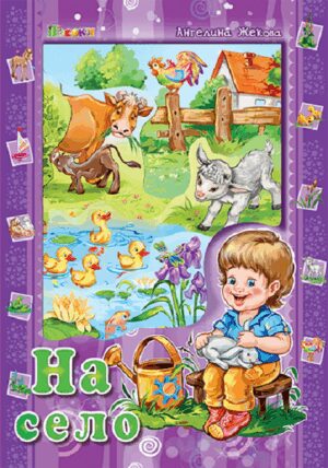 Аз и светът: На село