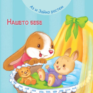 Аз и Зайко растем: Нашето бебе