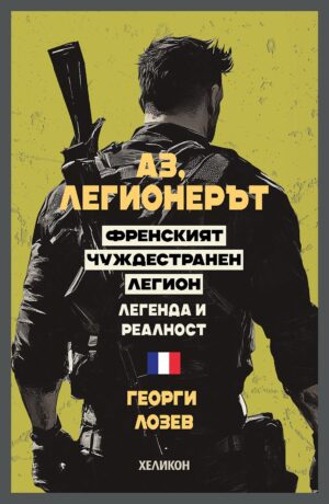 Аз, легионерът (Хеликон)