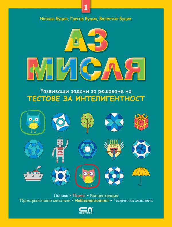 Аз мисля – книга 1 (Развиващи задачи за решаване на тестове за интелигентност)