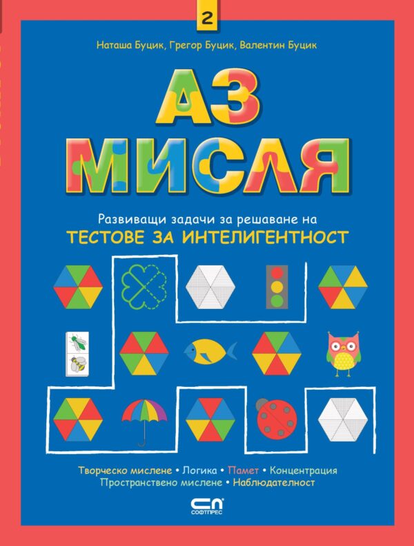 Аз мисля – книга 2 (Развиващи задачи за решаване на тестове за интелигентност)