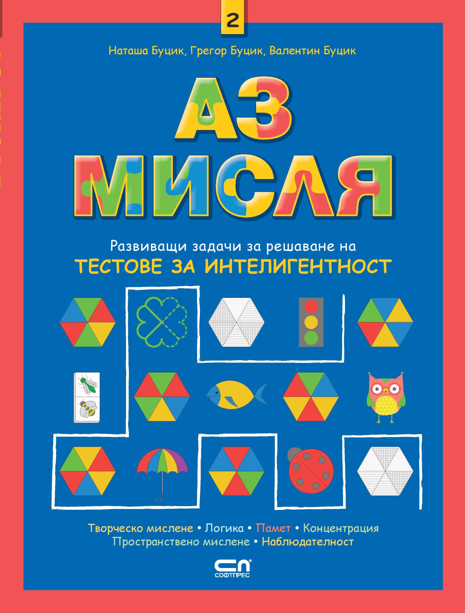 Аз мисля – книга 2 (Развиващи задачи за решаване на тестове за интелигентност)