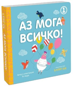 Аз мога всичко! - книга 1 (синя корица)