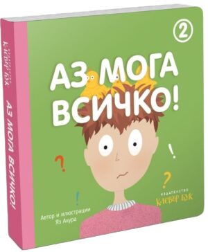 Аз мога всичко! - книга 2 (зелена корица)