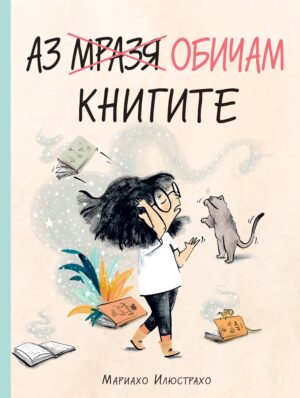 Аз (мразя) обичам книгите