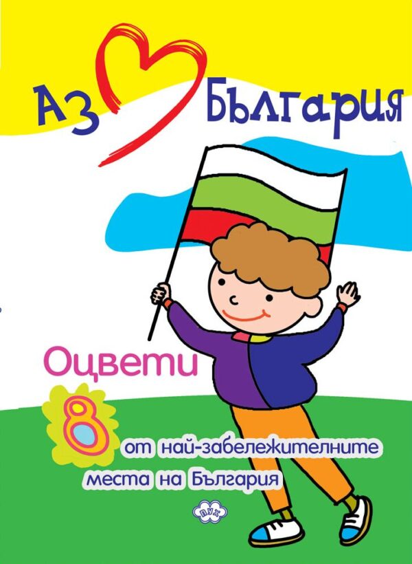 Аз обичам България. Оцвети 8 от най-забележителните места на България
