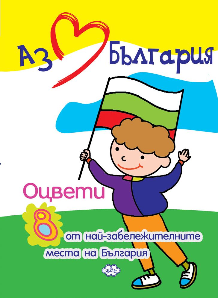 Аз обичам България. Оцвети 8 от най-забележителните места на България