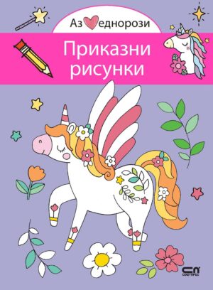 Аз обичам еднорози: Приказни рисунки