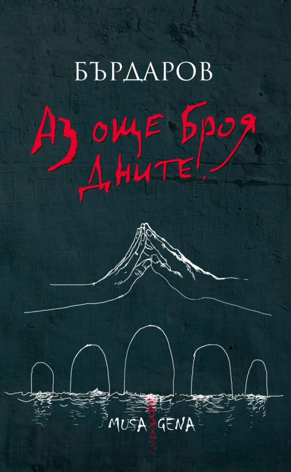 Аз още броя дните (твърди корици) - ново допълнено издание