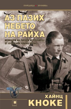 Аз пазих небето на Райха