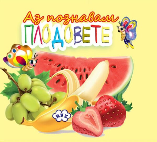 Аз познавам плодовете: Книжка-хармоника