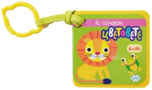 Аз познавам цветовете!