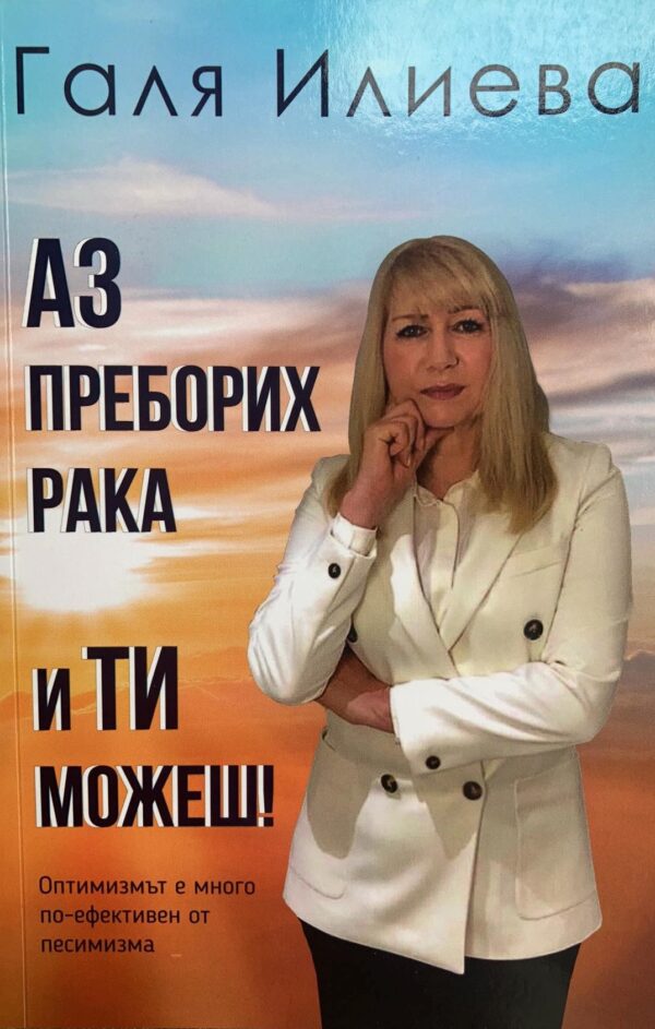 Аз преборих рака и ти можеш!