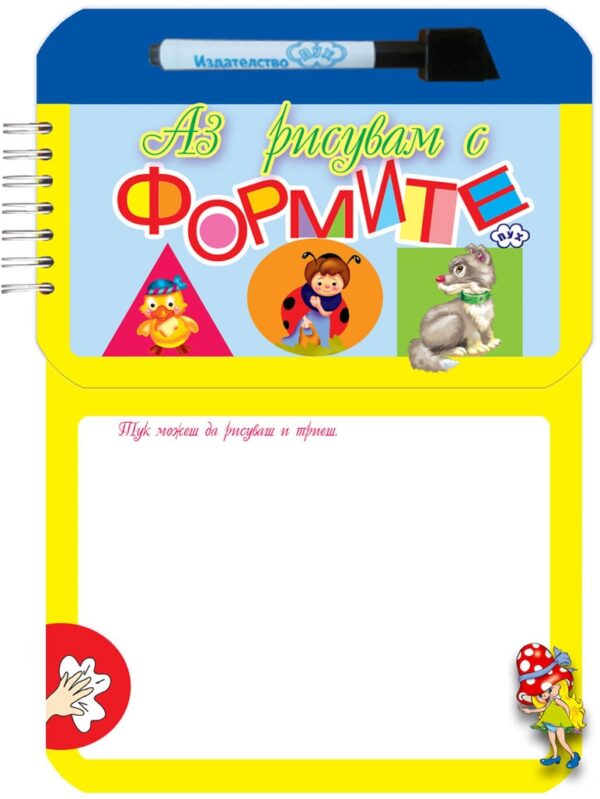 Аз рисувам с формите