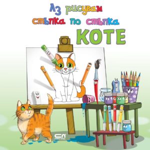 Аз рисувам стъпка по стъпка: Коте