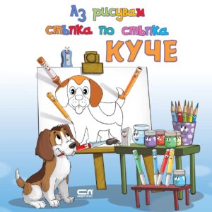 Аз рисувам стъпка по стъпка: Куче