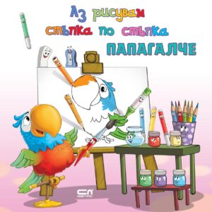 Аз рисувам стъпка по стъпка: Папагалче