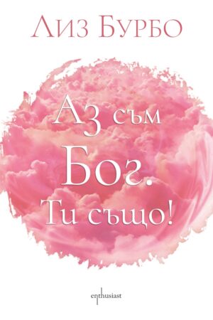 Аз съм Бог. Ти също!