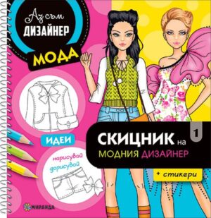 Аз съм дизайнер: Скицник на модния дизайнер 1 + стикери
