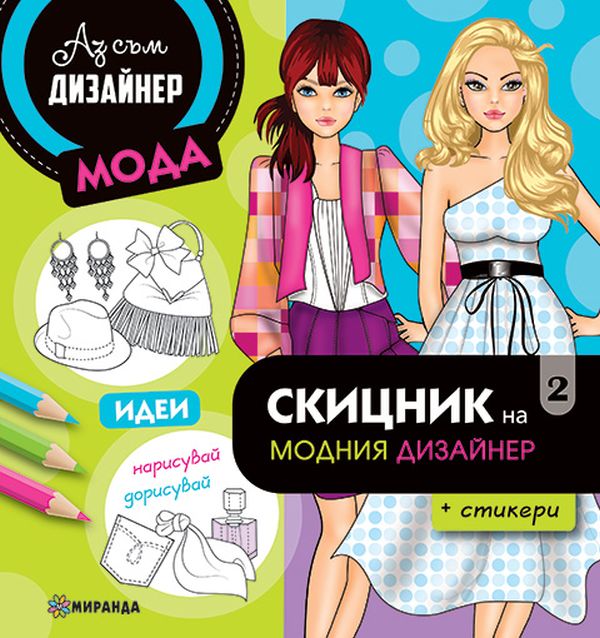 Аз съм дизайнер: Скицник на модния дизайнер 2 + стикери