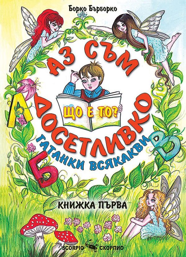 Аз съм досетливко -  книжка 1