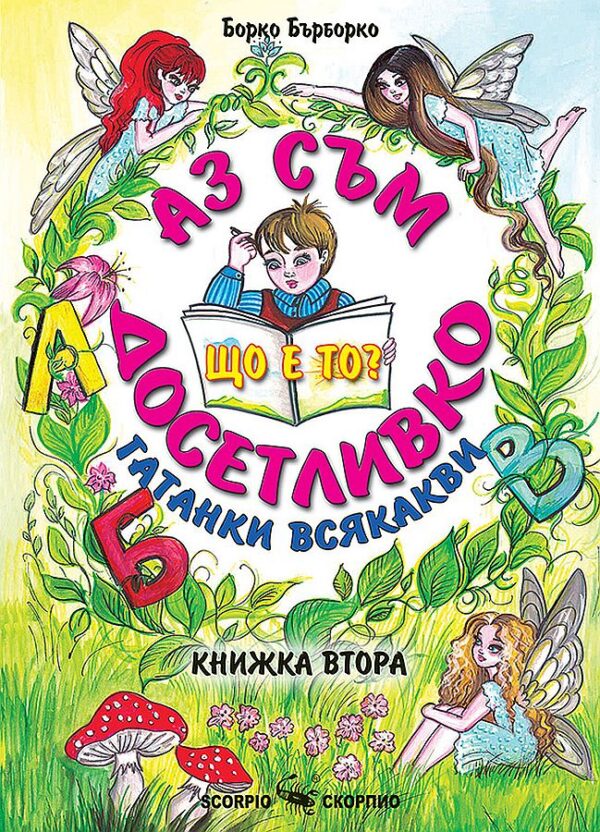 Аз съм досетливко - книжка 2