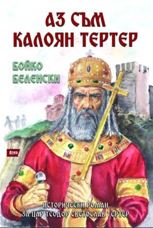 Аз съм Калоян Тертер