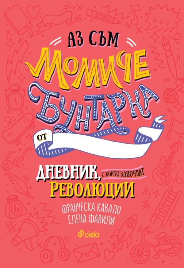 Аз съм момиче бунтарка