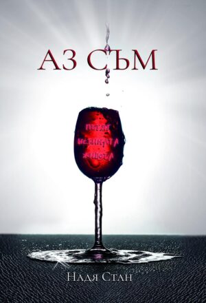 Аз съм (Надя Стан)