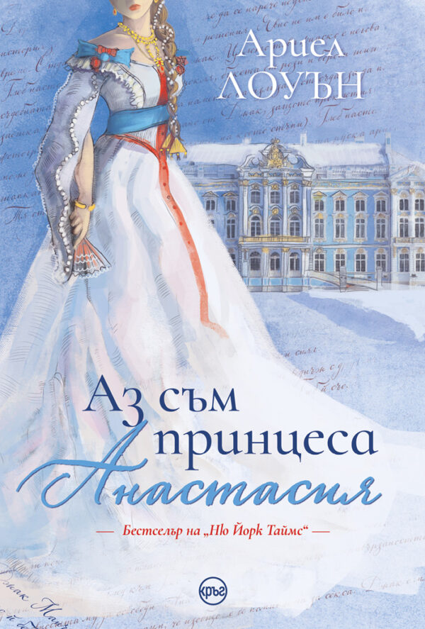 Аз съм принцеса Анастасия (Кръг)