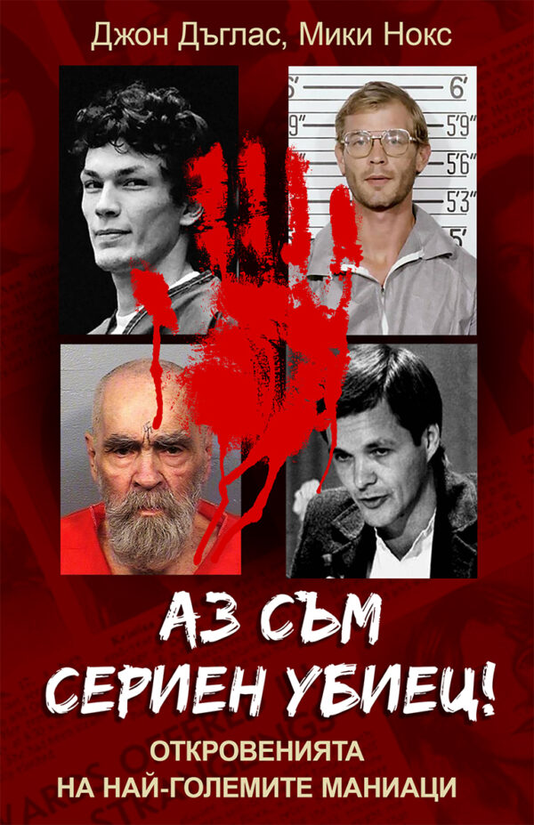 Аз съм сериен убиец! Откровенията на най-големите маниаци