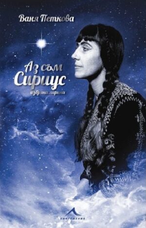 Аз съм Сириус