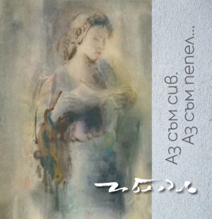 Аз съм сив. Аз съм пепел