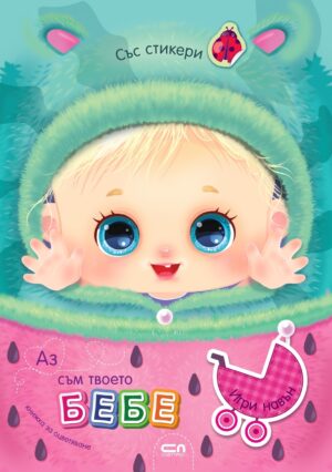 Аз съм твоето бебе: Игри навън