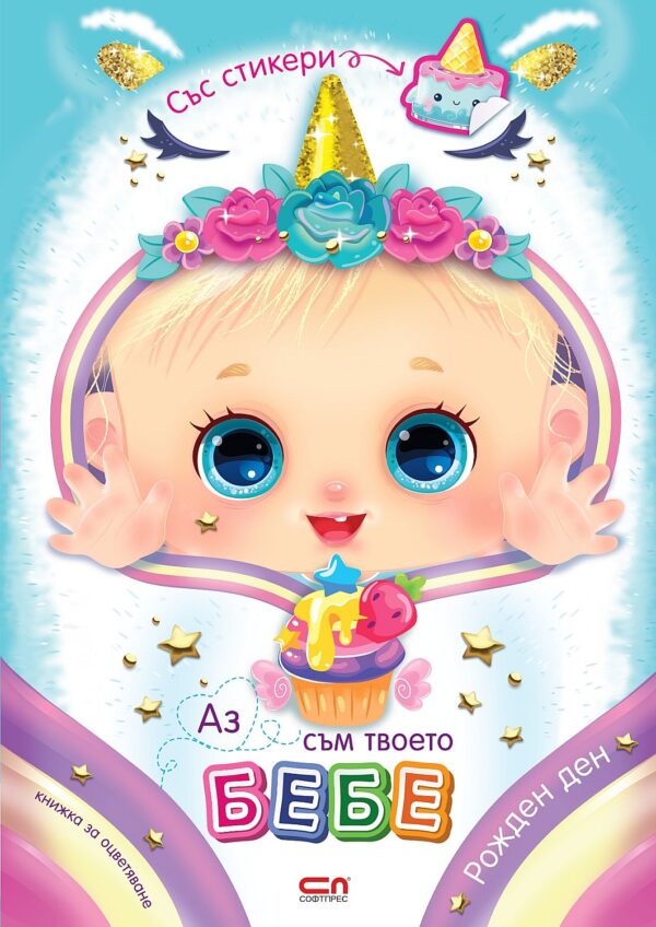 Аз съм твоето бебе: Рожден ден