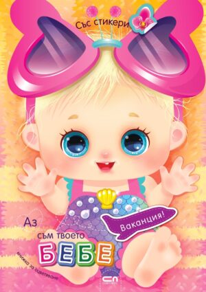 Аз съм твоето бебе: Ваканция!