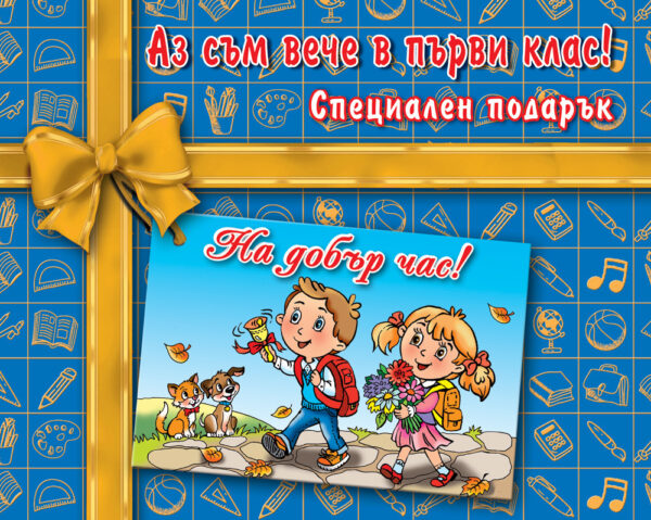 Аз съм вече в първи клас! Специален подарък (Ново издание 2021)